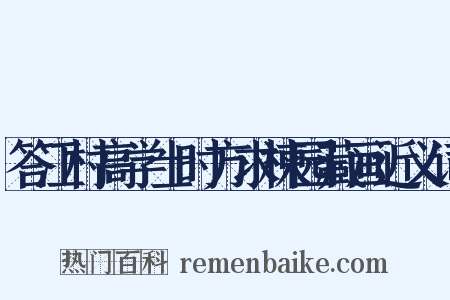 答江村高学士时方求楝园藏画近义词是什么意思的图片